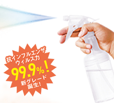 抗インフルエンザウイルス力99.9%