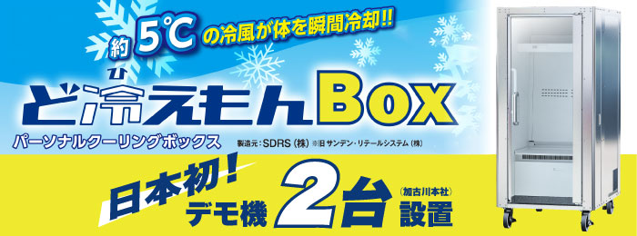 ど冷えもん